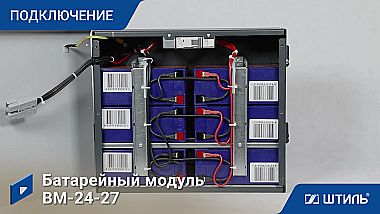 Источник бесперебойного питания Штиль SW500L - видео 3