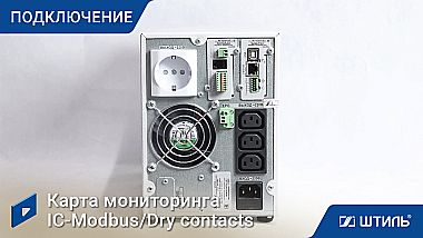 Источник бесперебойного питания Штиль ST1101L - видео 2