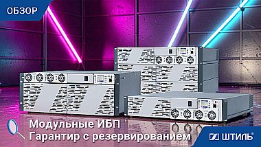 Источник бесперебойного питания Штиль Гарантир-1103R1 - видео 1